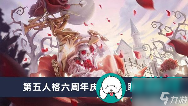 第五人格六周年庆有什么联动活动-第五人格六周年庆联动活动一览