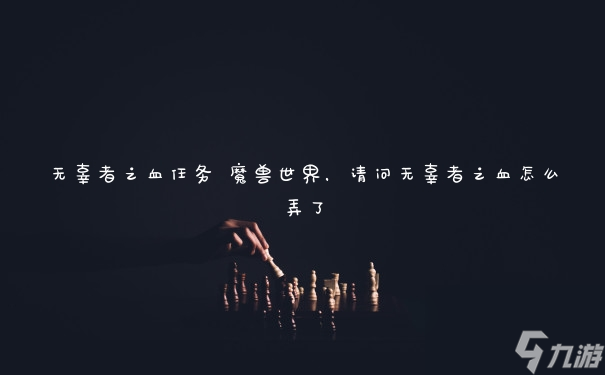 无辜者之血任务 魔兽世界，请问无辜者之血怎么弄了