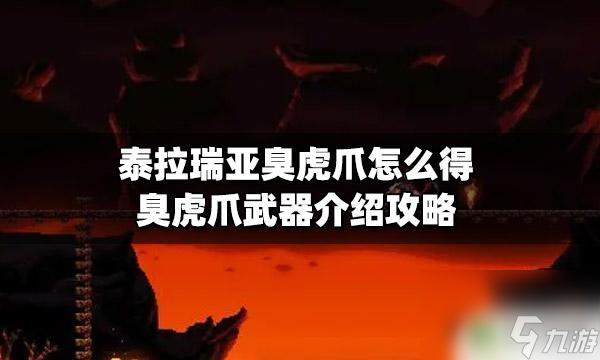 泰拉瑞亚虎爪削弱了什么 泰拉瑞亚 臭虎爪获取攻略