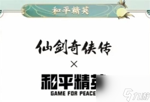和平精英仙剑奇侠传皮肤多少钱 和平精英仙剑奇侠传皮肤保底价格介绍