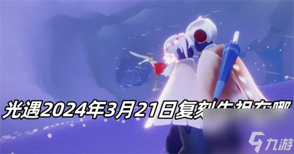 光遇3月21日复刻先祖在哪 光遇2024年3月21日复刻先祖位置分享