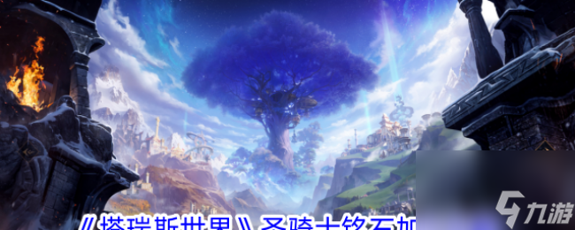 塔瑞斯世界圣骑士铭石怎么加点