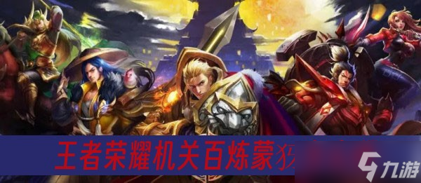 王者荣耀机关百炼蒙犽怎么得