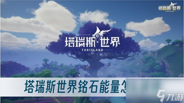塔瑞斯世界铭石能量怎么获得