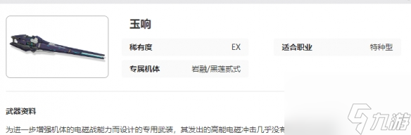 《艾塔纪元》玉响武器图鉴介绍