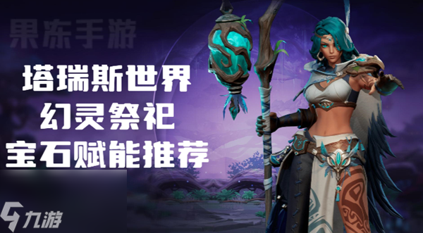 塔瑞斯世界幻灵祭祀宝石赋能怎么选