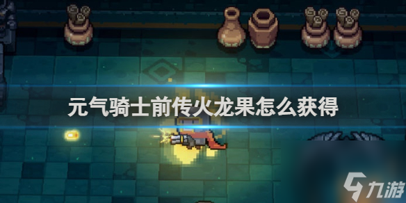 元气骑士前传火龙果获得方法