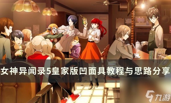 《女神異聞錄5皇家版》如何凹面具 凹面具教程與思路分享