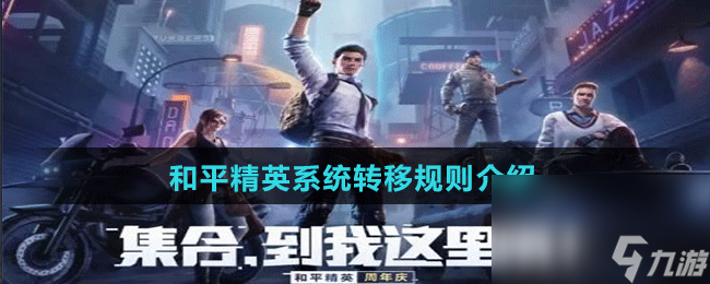 《和平精英》系统转移规则介绍