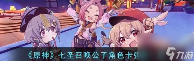 原神七圣召唤卡牌兑换优先级一览（玩家必看）