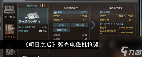 明日之后弧光电磁机枪强度一览