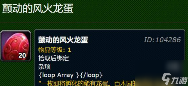 魔兽世界颤动的风火龙蛋有什么用 魔兽世界颤动的风火龙蛋作用及获取方法
