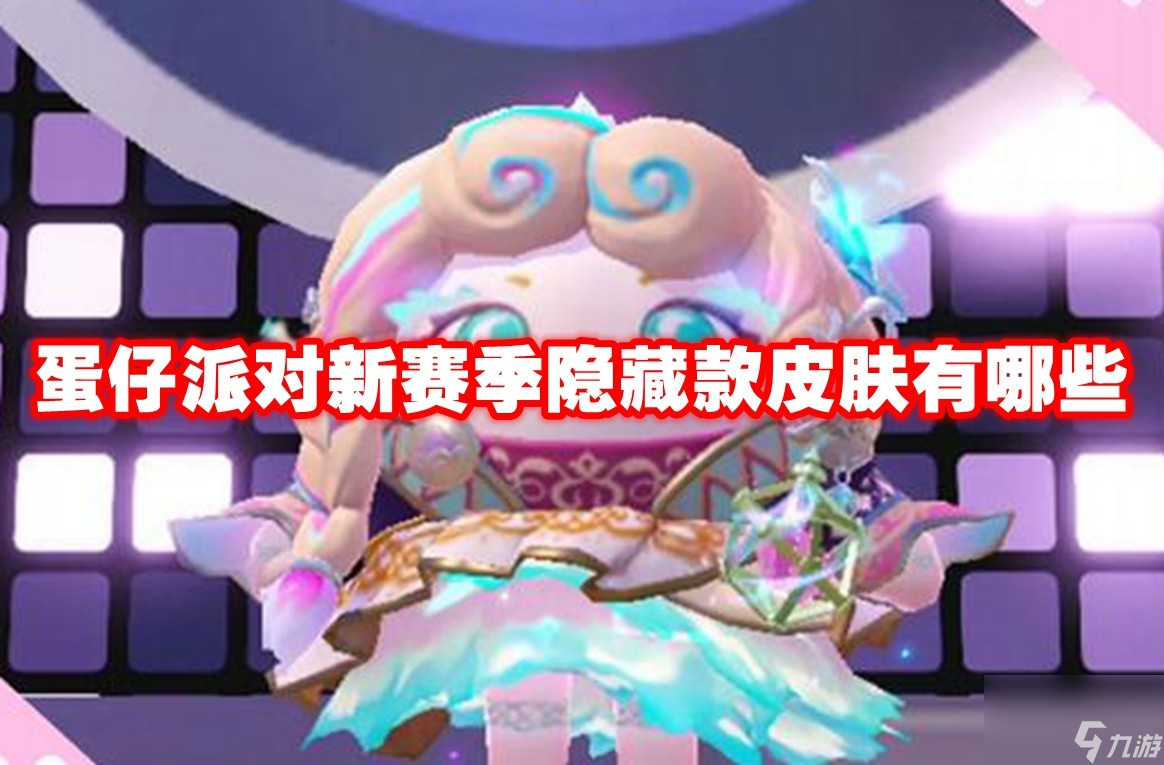 蛋仔派对新赛季隐藏款皮肤有哪些