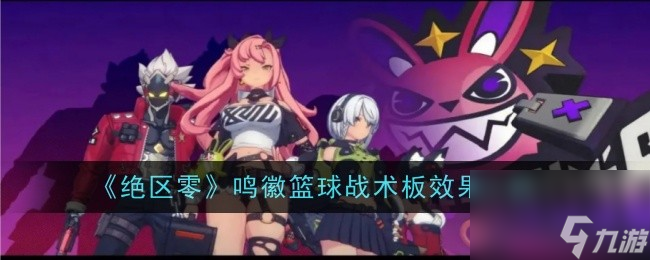 绝区零鸣徽篮球战术板效果一览