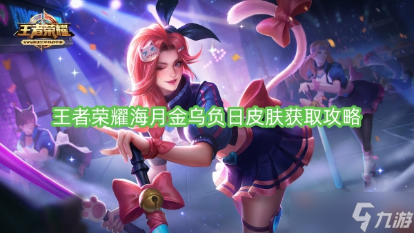王者荣耀海月金乌负日皮肤获取攻略