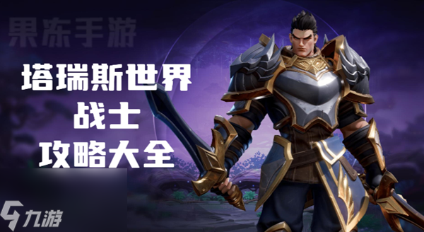 塔瑞斯世界战士攻略大全
