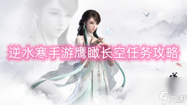 逆水寒手游鹰瞰长空任务攻略