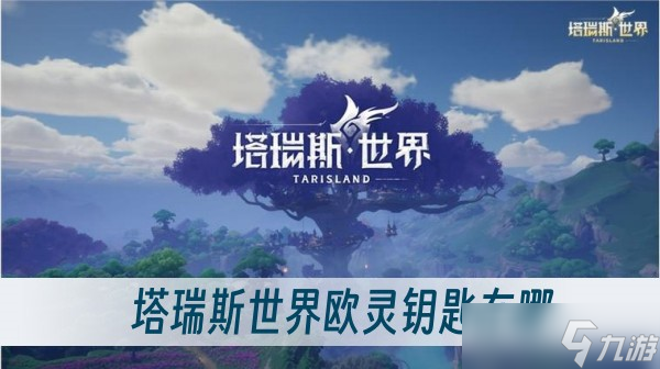 塔瑞斯世界欧灵钥匙在哪