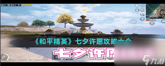 《和平精英》七夕许愿攻略大全