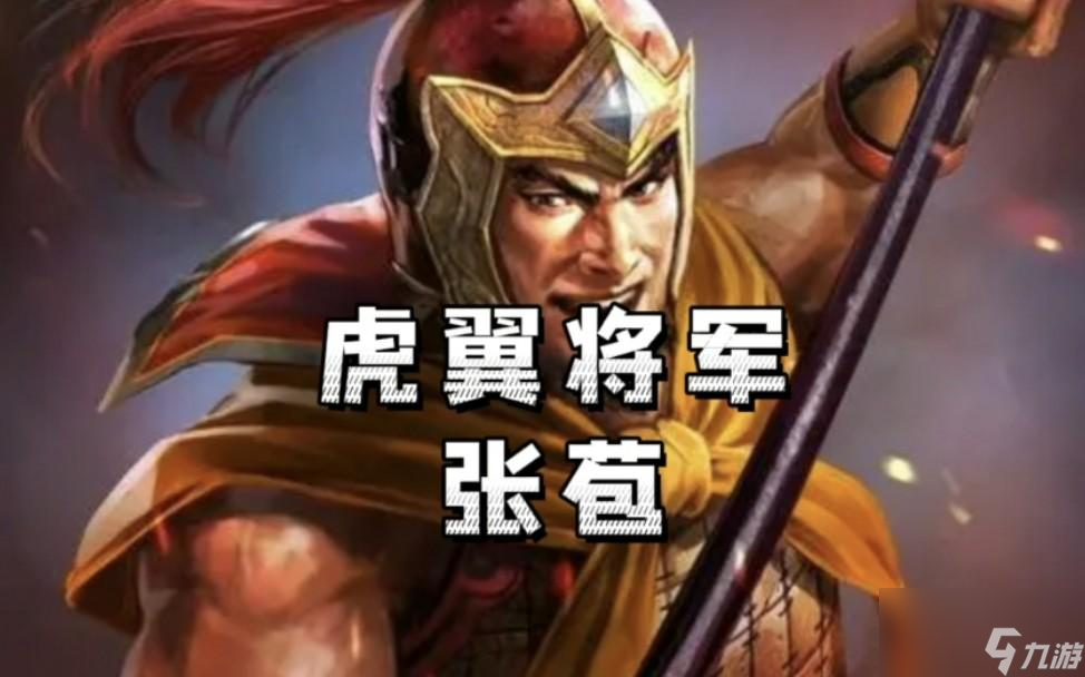 三国志战略版新武将张苞怎么样-张苞战法阵容搭配