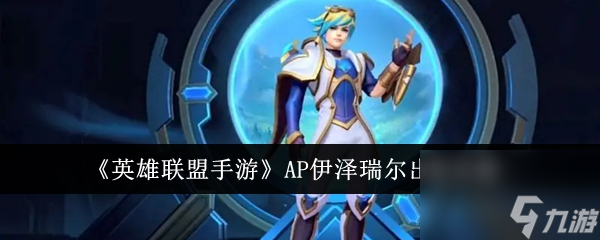英雄联盟手游AP伊泽瑞尔出装攻略
