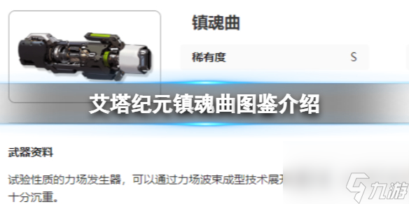 艾塔纪元镇魂曲图鉴介绍