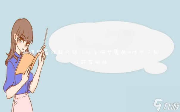永恒梦魇技能介绍 LOL永恒梦魇的W挡不了的技能有哪些