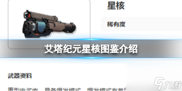 艾塔紀(jì)元星核圖鑒介紹