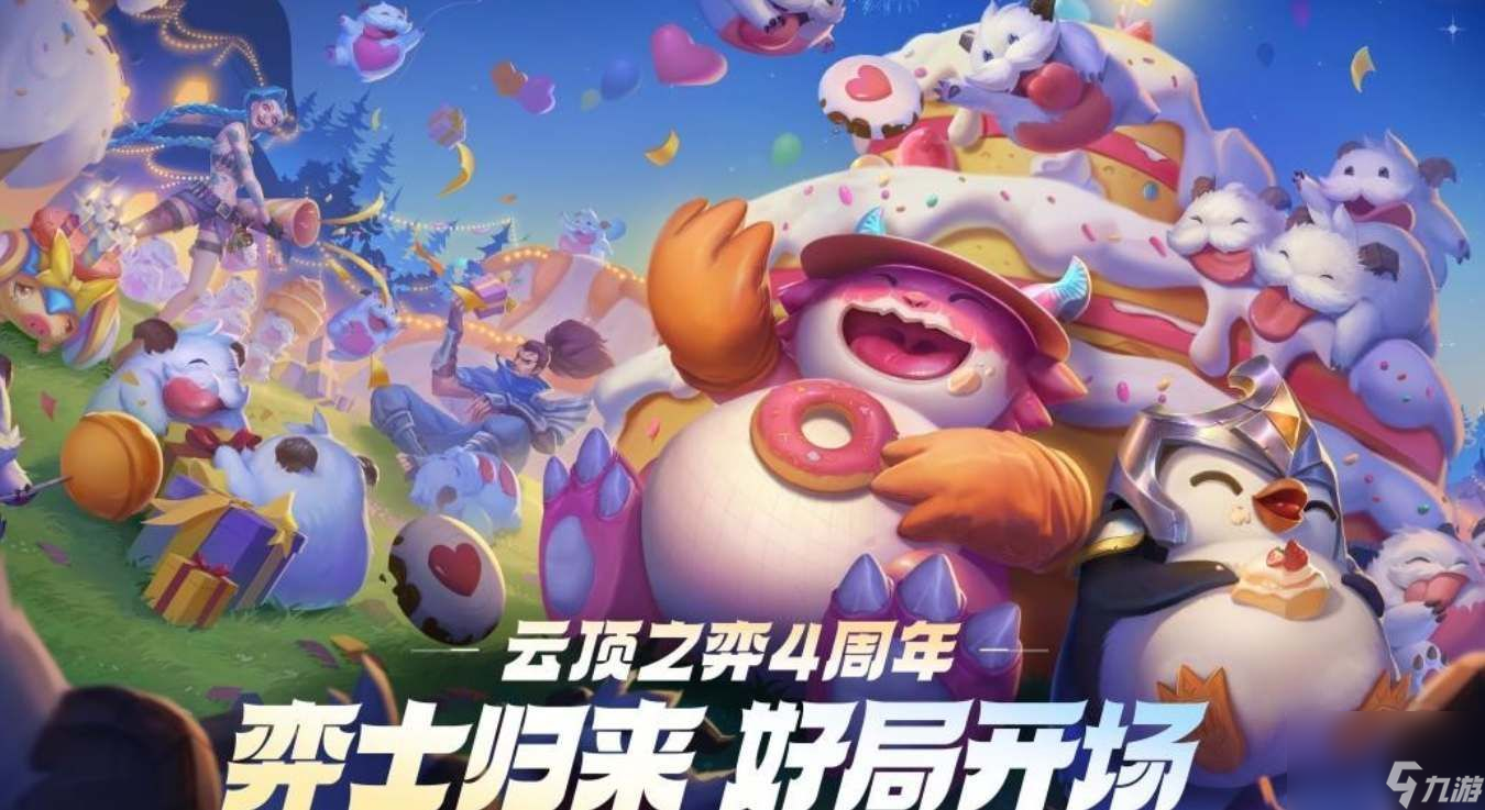 云顶之弈手游四周年小小英雄怎么获得-四周年小小英雄获得攻略