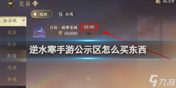 逆水寒手游公示区买东西方法介绍