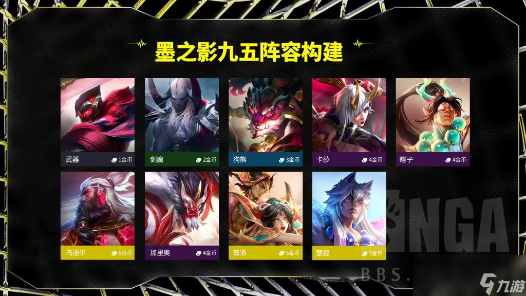 云顶之弈S11墨之影九五阵容攻略