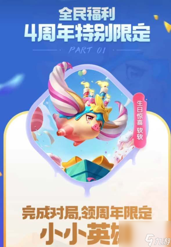 云顶之弈手游四周年小小英雄怎么获得-四周年小小英雄获得攻略