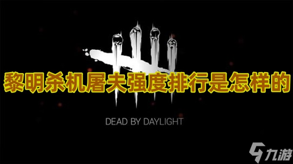 黎明殺機(jī)屠夫強(qiáng)度排行是怎樣的