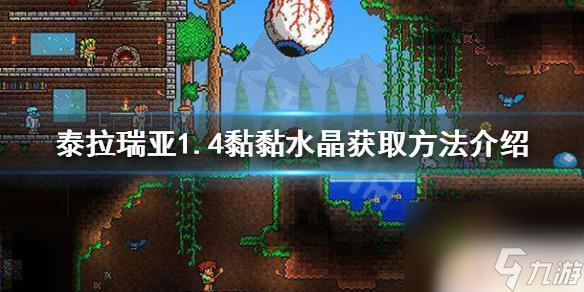 泰拉瑞亚黏黏水晶什么样子 《泰拉瑞亚》1.4黏黏水晶怎么获得