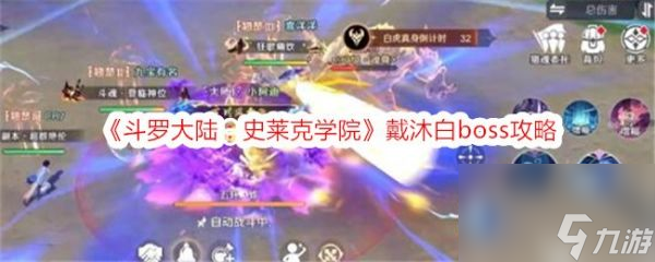 《<a id='link_pop' class='keyword-tag' href='https://www.9game.cn/dldlslkxy/'>斗罗大陆史莱克学院</a>》戴沐白boss攻略