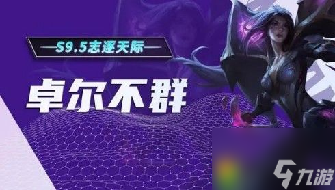云顶之弈S8.5<a href=