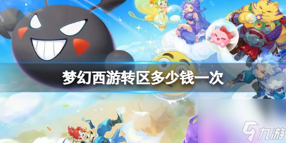 梦幻西游转区多少钱一次