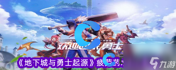 《地下城与勇士起源》疲劳药水获取途径