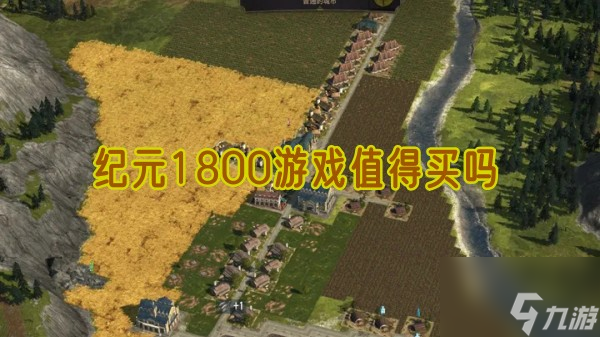 纪元1800游戏值得买吗截图