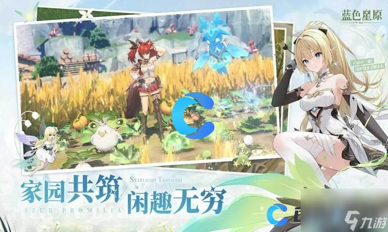 《藍(lán)色星原旅謠》預(yù)約指南