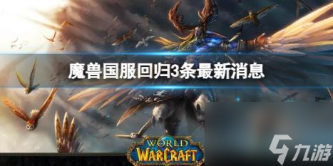 魔獸世界國服回歸3條最新消息介紹