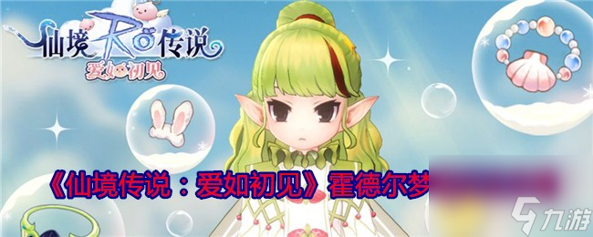 《仙境传说：爱如初见》霍德尔梦境剧情玩法