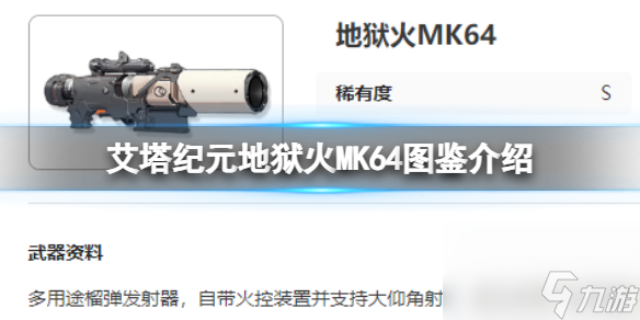 艾塔纪元地狱火MK64图鉴介绍