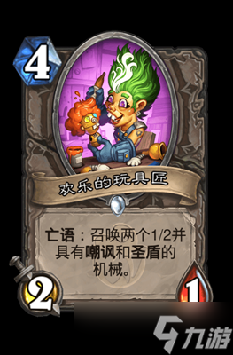 炉石传说欢乐的玩具匠属性介绍