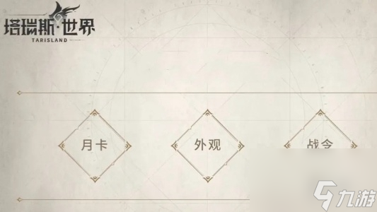 塔瑞斯世界氪金购买物品一览