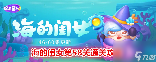 保卫萝卜4海的闺女第58关通关攻略