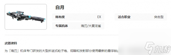 《艾塔紀元》白月武器圖鑒介紹