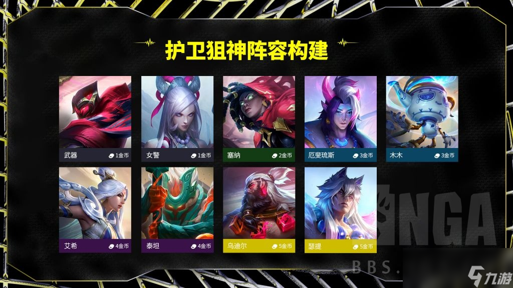 云顶之弈S11443护卫狙神阵容攻略