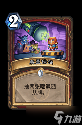 炉石传说质量保证属性介绍