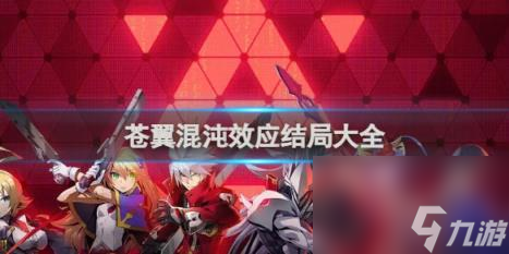 苍翼混沌效应结局大全